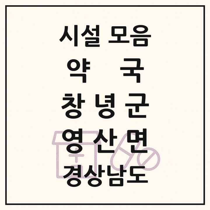 경상남도 창녕군 영산면 약국 목록